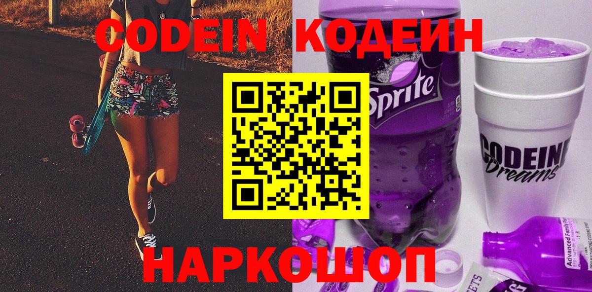 Кодеиновый сироп Lean напиток Lean (лин)  Кодеиновый сироп Lean Purple Drank  Прокопьевск  Вход с VPN 